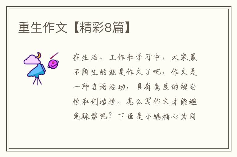 重生作文【精彩8篇】
