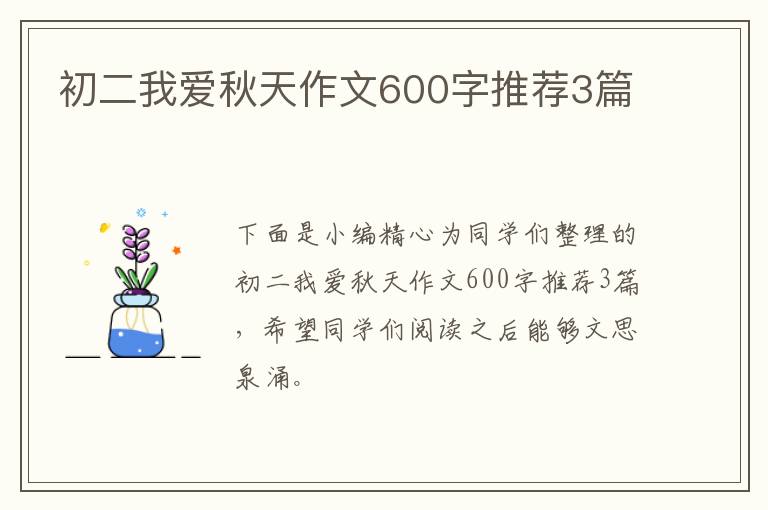 初二我爱秋天作文600字推荐3篇