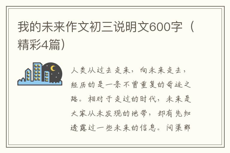 我的未来作文初三说明文600字（精彩4篇）