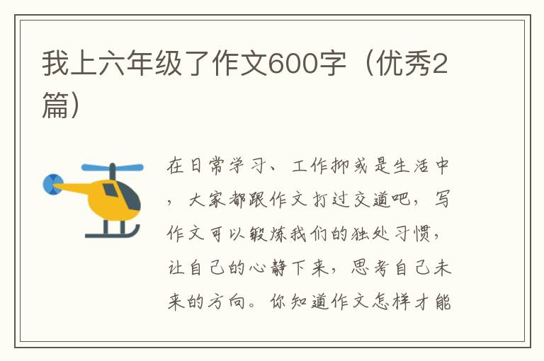 我上六年级了作文600字（优秀2篇）