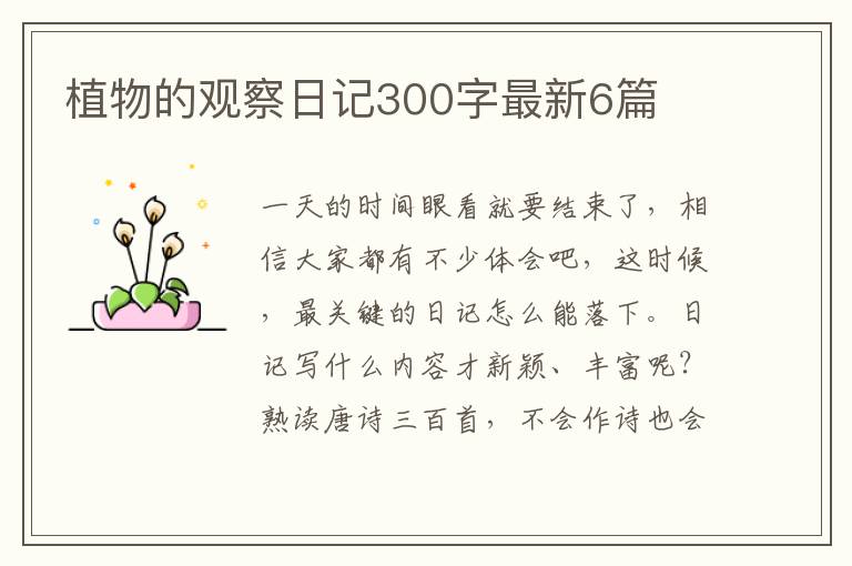 植物的观察日记300字最新6篇