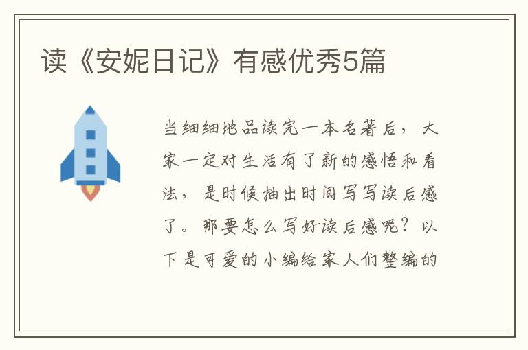 读《安妮日记》有感优秀5篇