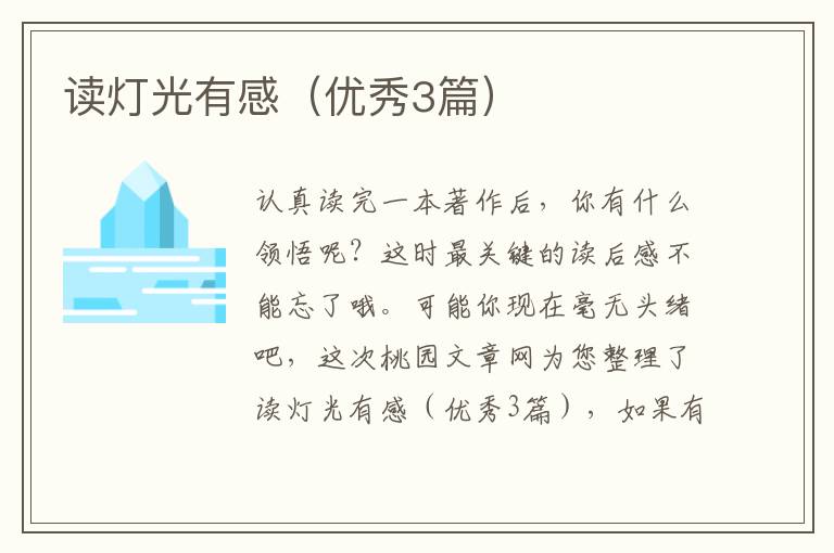 读灯光有感（优秀3篇）