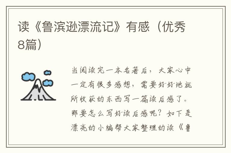 读《鲁滨逊漂流记》有感（优秀8篇）