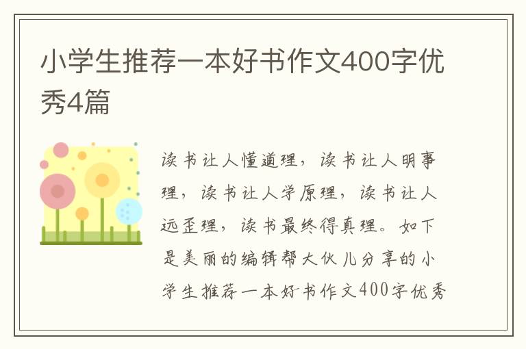 小学生推荐一本好书作文400字优秀4