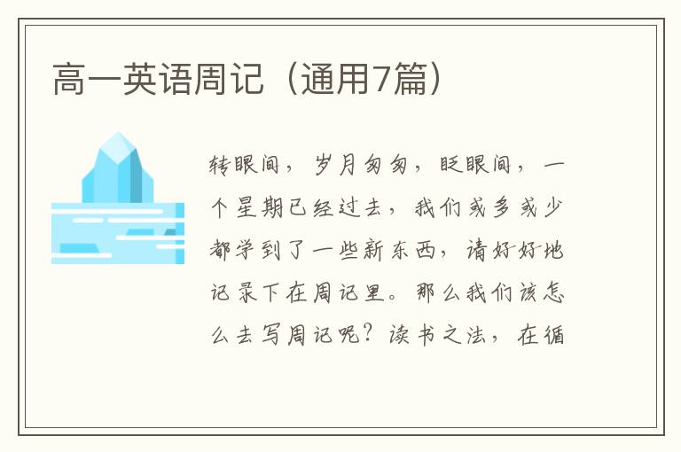 高一英语周记（通用7篇）