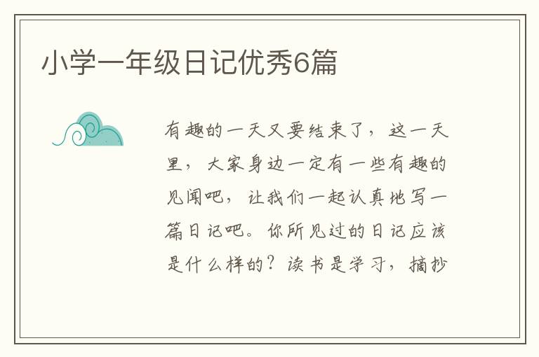 小学一年级日记优秀6篇