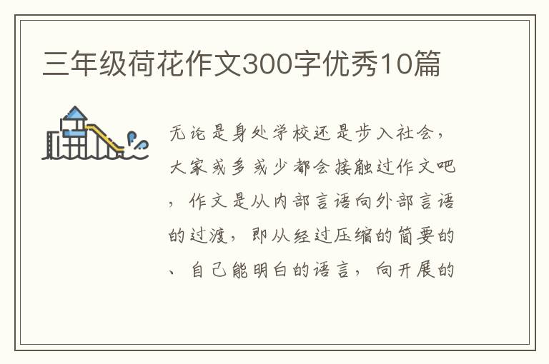 三年级荷花作文300字优秀10篇
