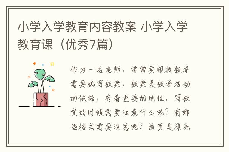 小学入学教育内容教案 小学入学教育课（优秀7篇）