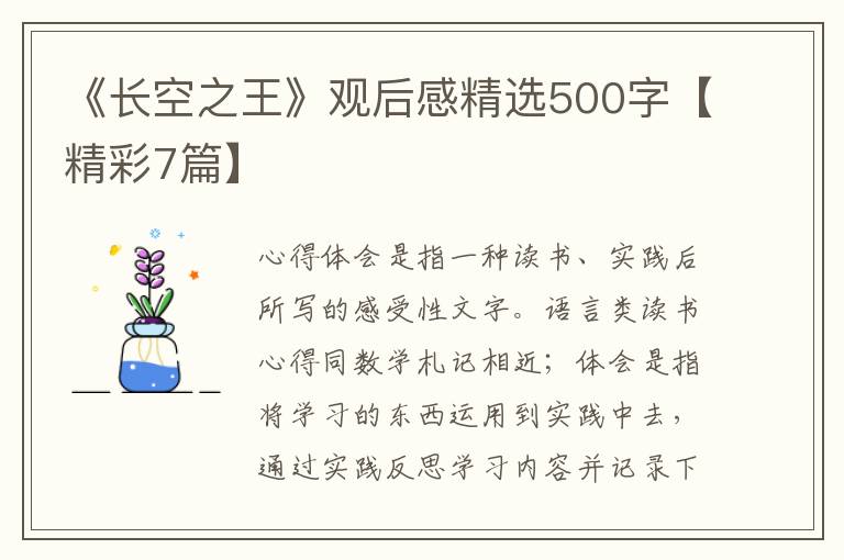 《长空之王》观后感精选500字【精彩7篇】