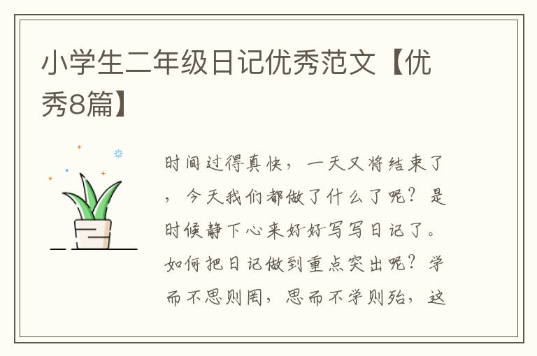小学生二年级日记优秀范文【优秀8篇】