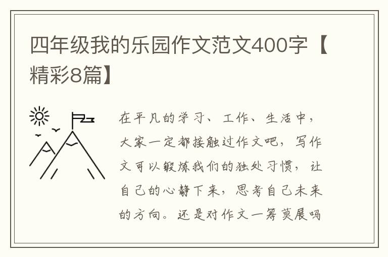 四年级我的乐园作文范文400字【精彩8篇】
