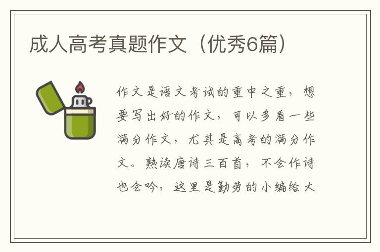 成人高考真题作文（优秀6篇）