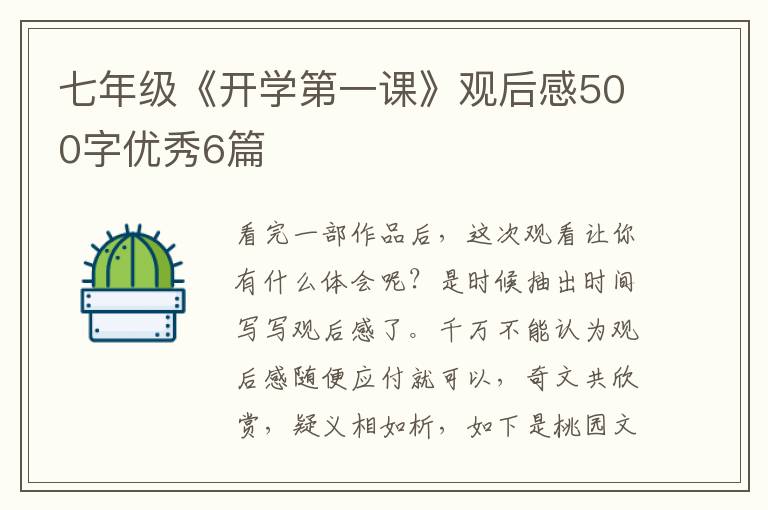 七年级《开学第一课》观后感500字优秀6篇