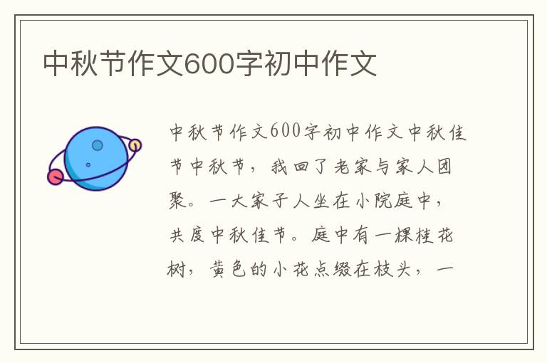 中秋节作文600字初中作文
