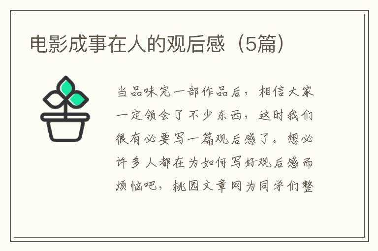 电影成事在人的观后感（5篇）
