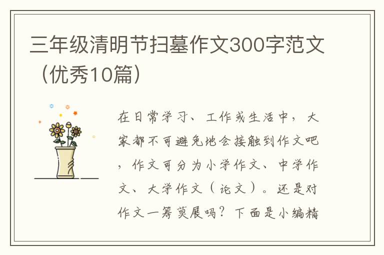 三年级清明节扫墓作文300字范文（优
