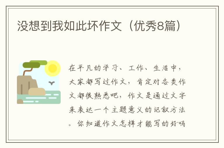 没想到我如此坏作文（优秀8篇）