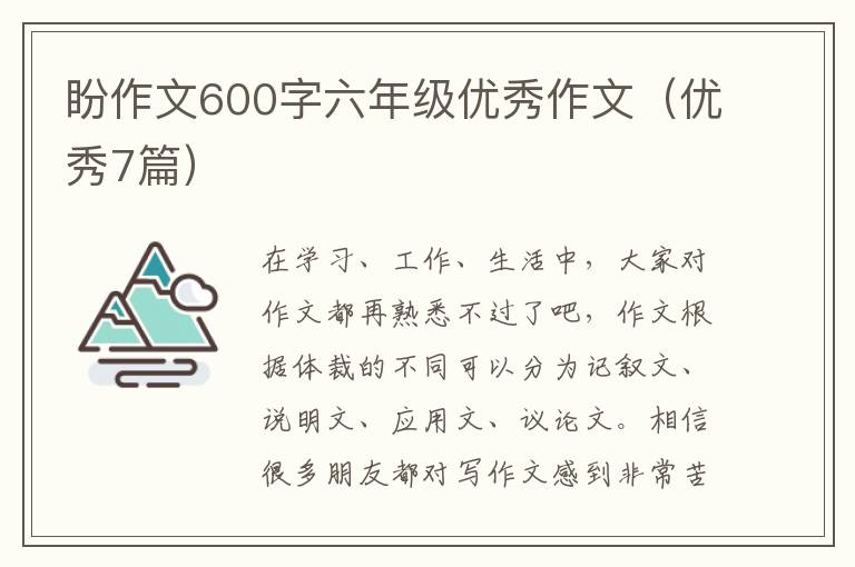盼作文600字六年级优秀作文（优秀7篇