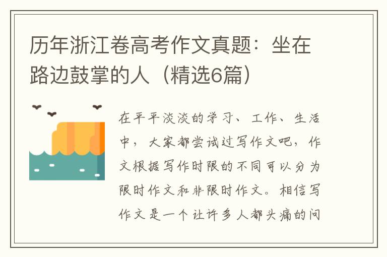 历年浙江卷高考作文真题：坐在路边鼓