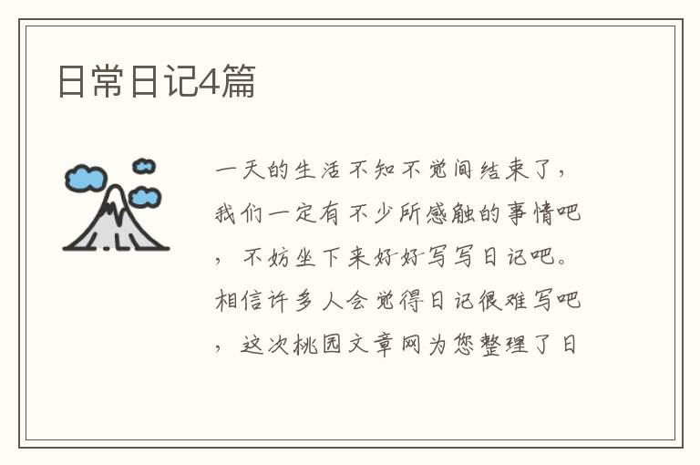 日常日记4篇