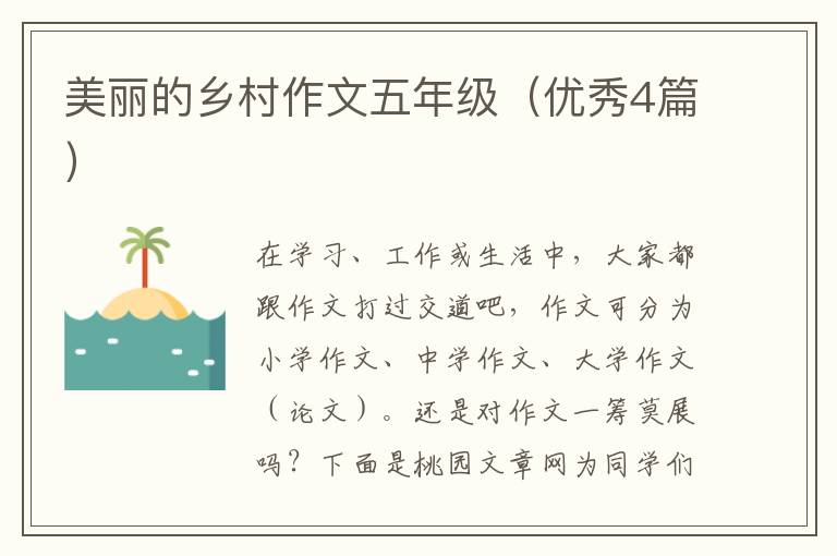 美丽的乡村作文五年级（优秀4篇）