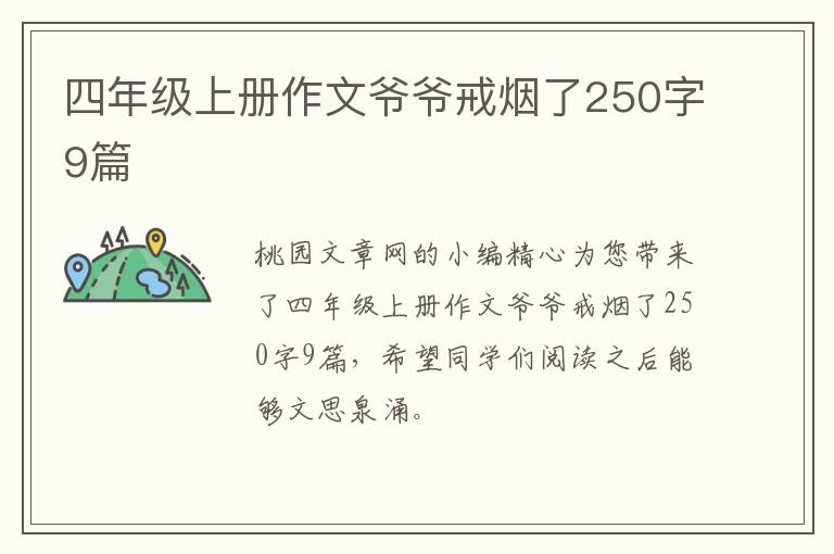 四年级上册作文爷爷戒烟了250字9篇