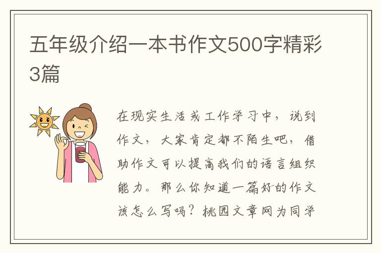 五年级介绍一本书作文500字精彩3篇
