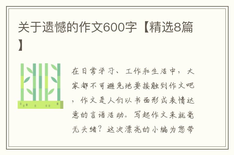 关于遗憾的作文600字【精选8篇】