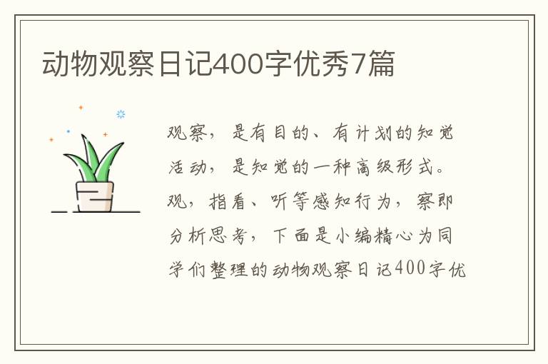 动物观察日记400字优秀7篇