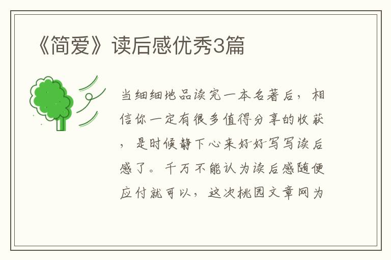 《简爱》读后感优秀3篇