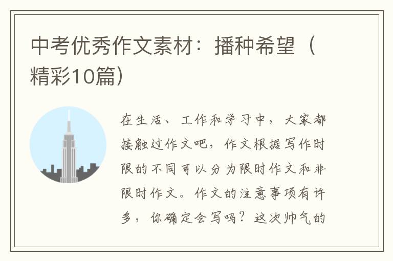中考优秀作文素材：播种希望（精彩10篇）
