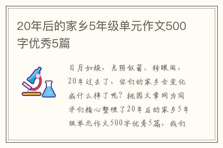 20年后的家乡5年级单元作文500字优秀5篇