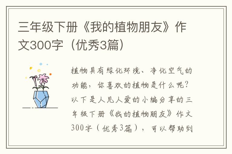 三年级下册《我的植物朋友》作文300字（优秀3篇）