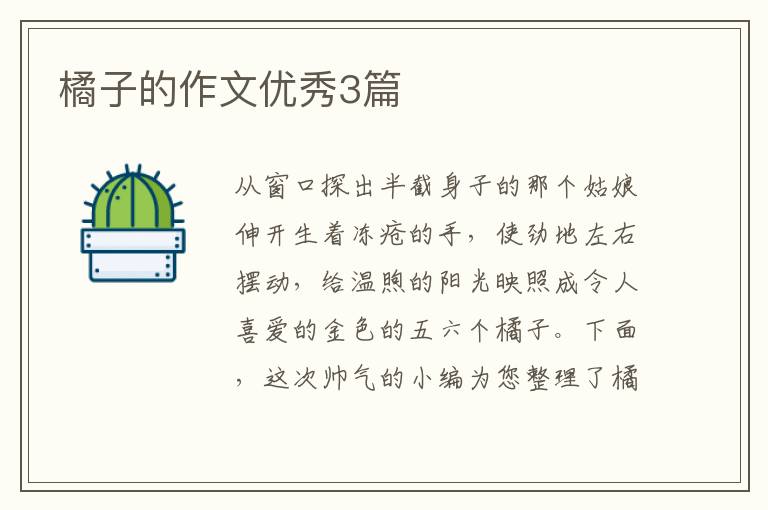 橘子的作文优秀3篇