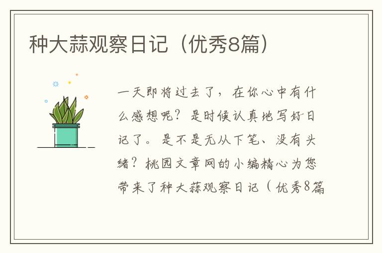 种大蒜观察日记（优秀8篇）