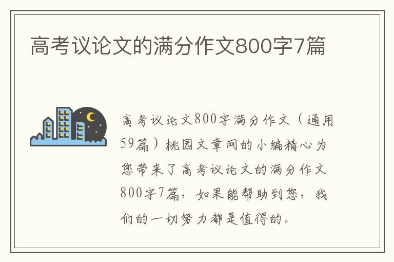 高考议论文的满分作文800字7篇