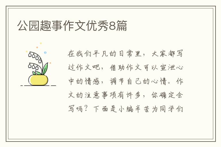 公园趣事作文优秀8篇