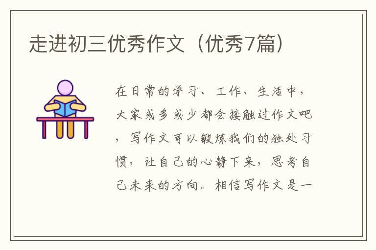 走进初三优秀作文（优秀7篇）