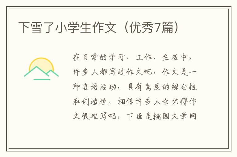 下雪了小学生作文（优秀7篇）