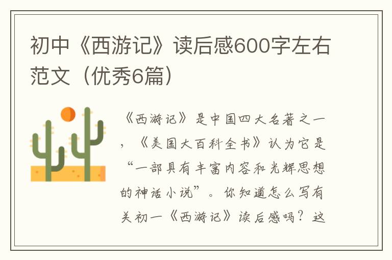 初中《西游记》读后感600字左右范