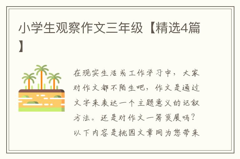 小学生观察作文三年级【精选4篇】