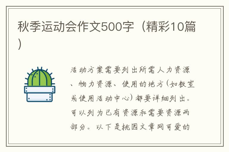 秋季运动会作文500字（精彩10篇）
