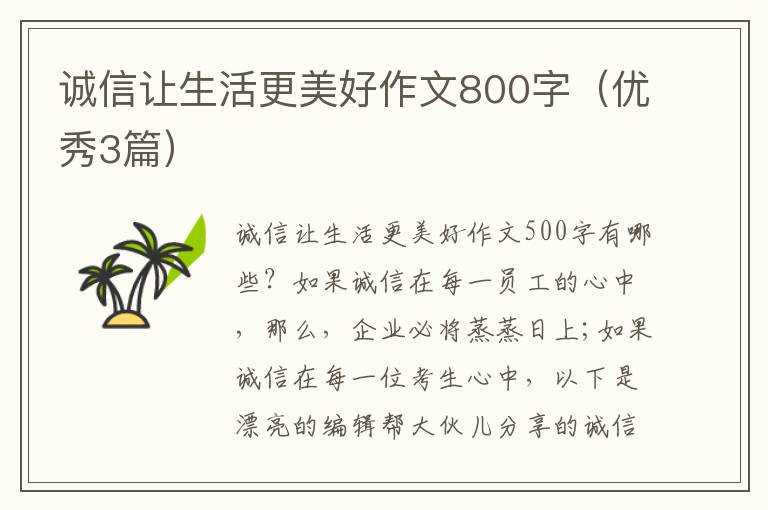 诚信让生活更美好作文800字（优秀3篇）