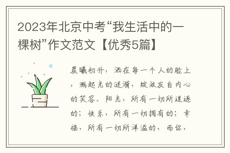 2023年北京中考“我生活中的一棵树”作文范文【优秀5篇】