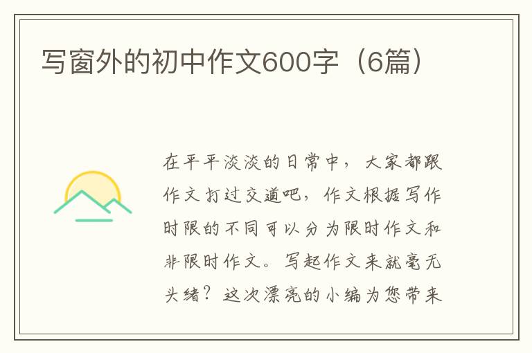 写窗外的初中作文600字（6篇）
