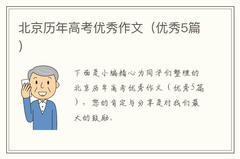 北京历年高考优秀作文（优秀5篇）