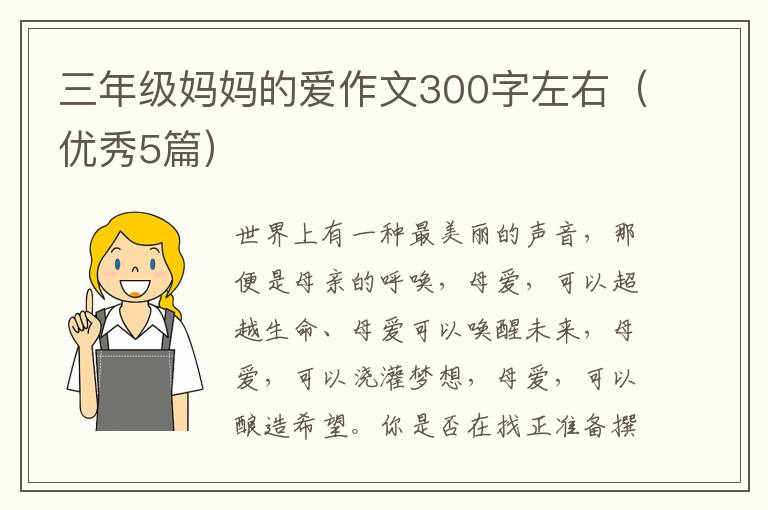 三年级妈妈的爱作文300字左右（优秀5
