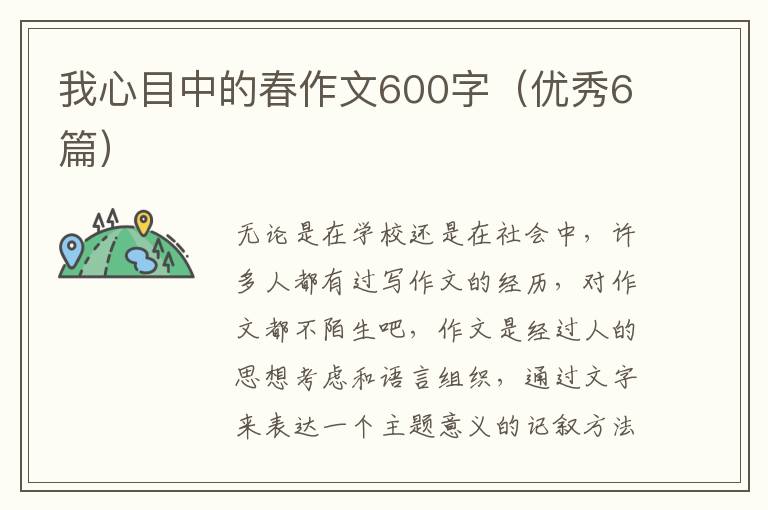 我心目中的春作文600字(优秀6篇)