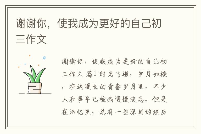 谢谢你，使我成为更好的自己初三作文
